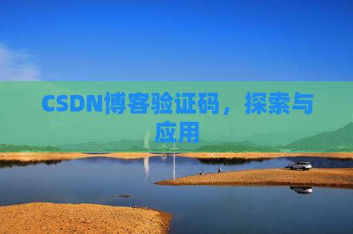 CSDN博客验证码,探索与应用