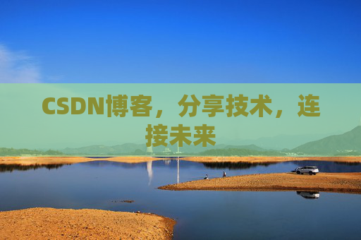 CSDN博客，分享技术，连接未来
