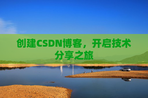 创建CSDN博客，开启技术分享之旅